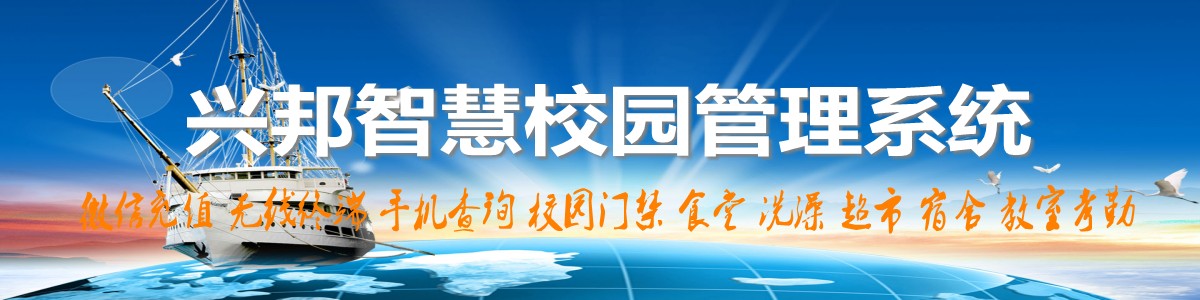 興邦智慧校園系統(tǒng)，微信充值，手機(jī)查詢(xún)，無(wú)線(xiàn)終端，家?；?dòng)